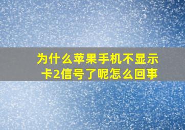 为什么苹果手机不显示卡2信号了呢怎么回事