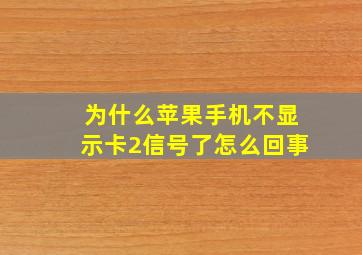 为什么苹果手机不显示卡2信号了怎么回事