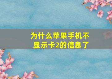 为什么苹果手机不显示卡2的信息了