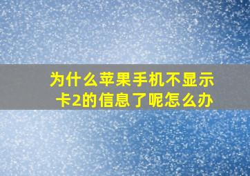 为什么苹果手机不显示卡2的信息了呢怎么办