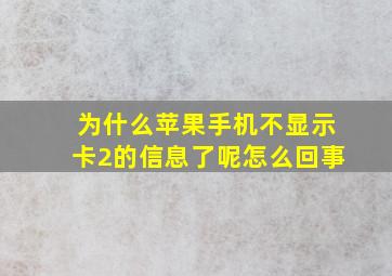 为什么苹果手机不显示卡2的信息了呢怎么回事