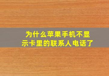 为什么苹果手机不显示卡里的联系人电话了