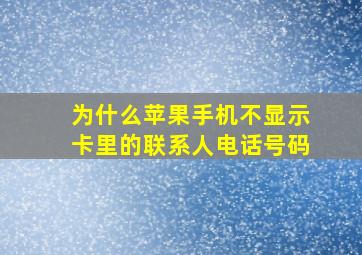 为什么苹果手机不显示卡里的联系人电话号码