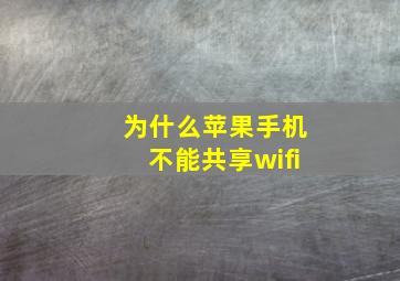 为什么苹果手机不能共享wifi