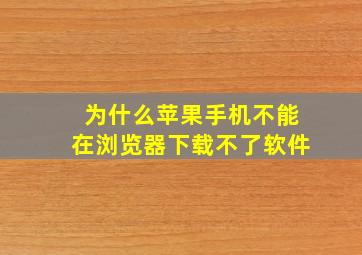 为什么苹果手机不能在浏览器下载不了软件