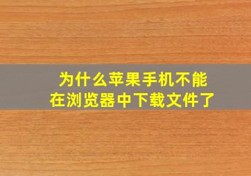 为什么苹果手机不能在浏览器中下载文件了