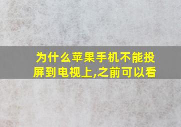 为什么苹果手机不能投屏到电视上,之前可以看