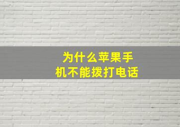 为什么苹果手机不能拨打电话