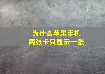 为什么苹果手机两张卡只显示一张