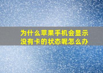 为什么苹果手机会显示没有卡的状态呢怎么办