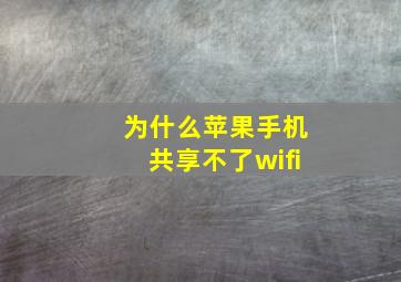 为什么苹果手机共享不了wifi