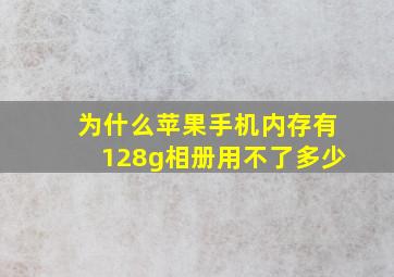 为什么苹果手机内存有128g相册用不了多少