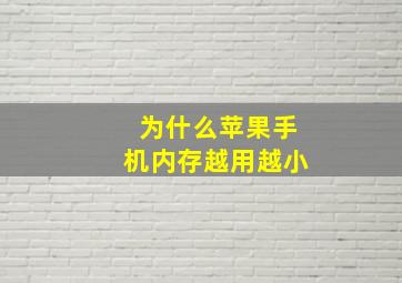 为什么苹果手机内存越用越小