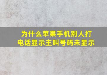 为什么苹果手机别人打电话显示主叫号码未显示