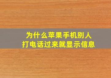 为什么苹果手机别人打电话过来就显示信息