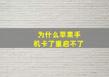 为什么苹果手机卡了重启不了