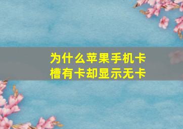 为什么苹果手机卡槽有卡却显示无卡