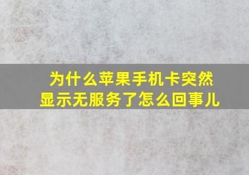 为什么苹果手机卡突然显示无服务了怎么回事儿