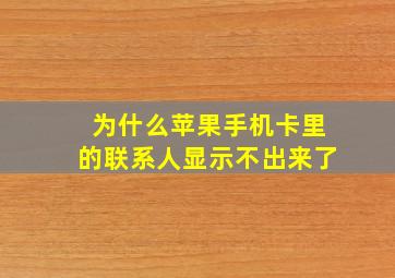 为什么苹果手机卡里的联系人显示不出来了