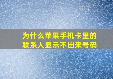 为什么苹果手机卡里的联系人显示不出来号码