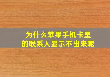 为什么苹果手机卡里的联系人显示不出来呢