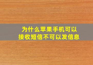 为什么苹果手机可以接收短信不可以发信息