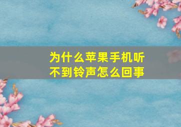 为什么苹果手机听不到铃声怎么回事