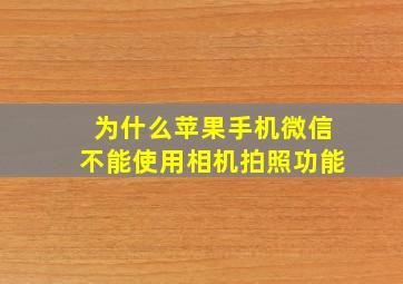 为什么苹果手机微信不能使用相机拍照功能