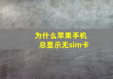 为什么苹果手机总显示无sim卡