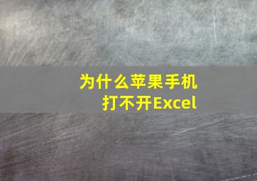 为什么苹果手机打不开Excel