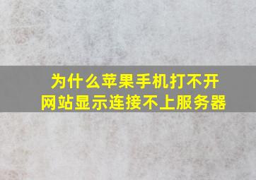 为什么苹果手机打不开网站显示连接不上服务器