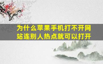 为什么苹果手机打不开网站连别人热点就可以打开