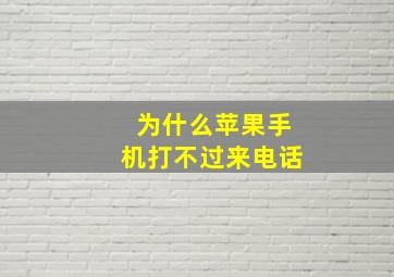 为什么苹果手机打不过来电话