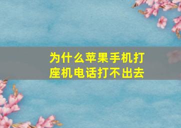 为什么苹果手机打座机电话打不出去