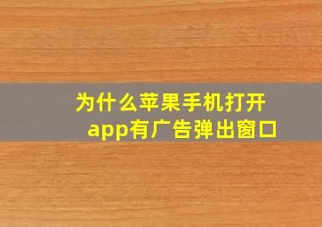 为什么苹果手机打开app有广告弹出窗口