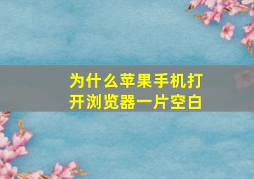 为什么苹果手机打开浏览器一片空白