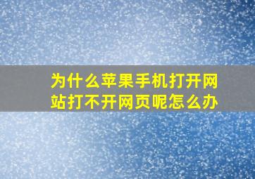 为什么苹果手机打开网站打不开网页呢怎么办