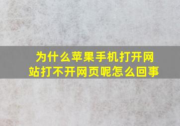 为什么苹果手机打开网站打不开网页呢怎么回事