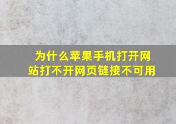 为什么苹果手机打开网站打不开网页链接不可用