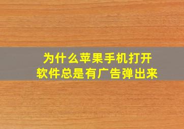 为什么苹果手机打开软件总是有广告弹出来