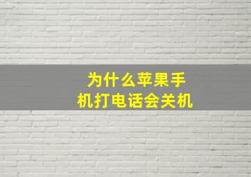 为什么苹果手机打电话会关机