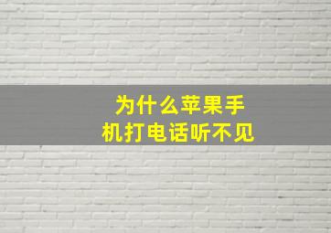 为什么苹果手机打电话听不见