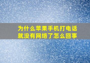 为什么苹果手机打电话就没有网络了怎么回事