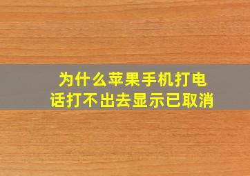 为什么苹果手机打电话打不出去显示已取消