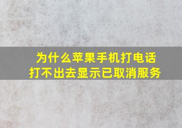 为什么苹果手机打电话打不出去显示已取消服务