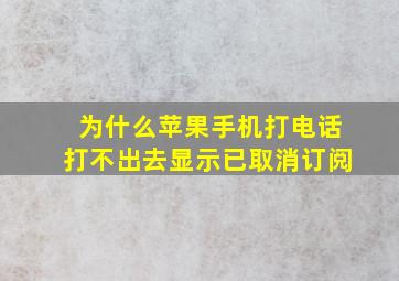 为什么苹果手机打电话打不出去显示已取消订阅