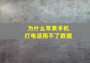 为什么苹果手机打电话用不了数据