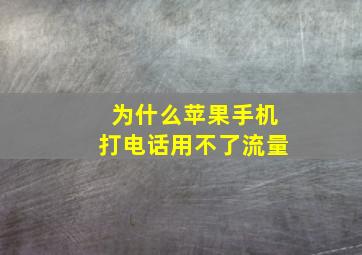 为什么苹果手机打电话用不了流量