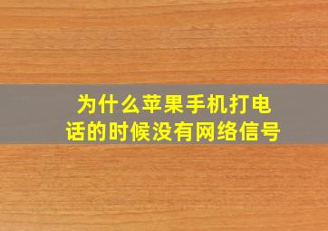 为什么苹果手机打电话的时候没有网络信号