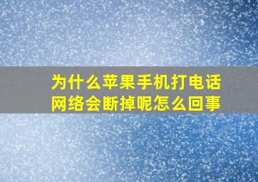 为什么苹果手机打电话网络会断掉呢怎么回事